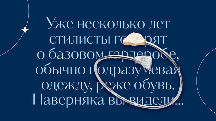 Базовый ювелирный гардероб