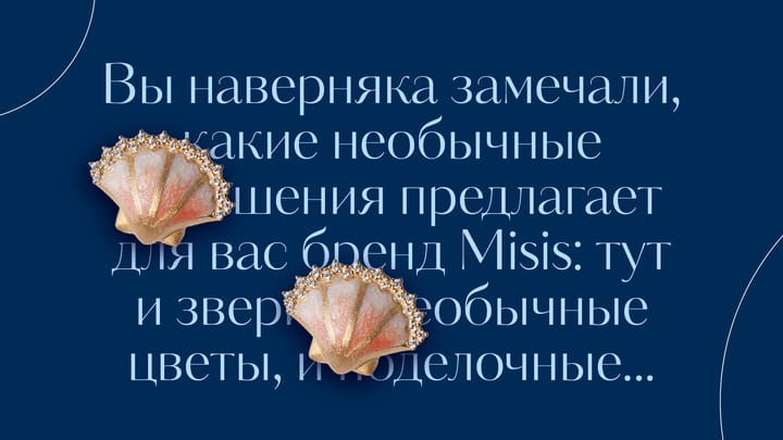 Четыре стихии бренда Misis